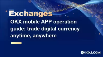 OKXモバイルアプリの操作ガイド：いつでもデジタル通貨を取引する