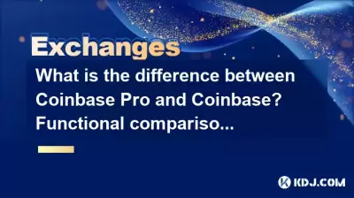 Coinbase ProとCoinbaseの違いは何ですか？ 2つの機能的比較と分析