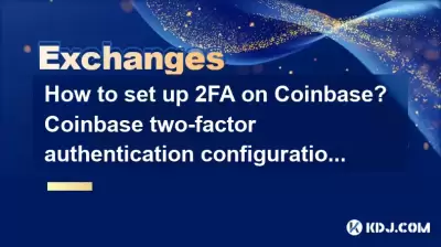 如何在Coinbase上设置2FA？ Coinbase两因素身份验证配置指南
