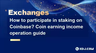如何参与Coinbase的股份？硬币赚取收入运营指南