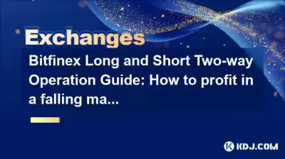 Bitfinex Long and Short Two-way Operation Guide: How to profit in a falling market?