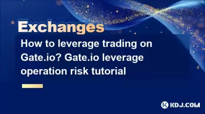 如何在Gate.io上利用交易？ GATE.IO杠杆操作风险教程