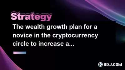 Le plan de croissance de la richesse pour un novice dans le cercle de crypto-monnaie pour augmenter mille yuans de cent fois Le plan de croissance de la richesse pour un novice dans le cercle de crypto-monnaie pour augmenter mille yuans de cent fois