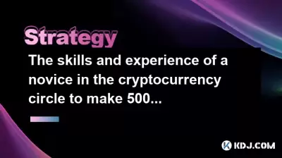 Les compétences et l'expérience d'un novice dans le cercle de crypto-monnaie pour faire 500 000 yuans avec 5 000 yuans Les compétences et l'expérience d'un novice dans le cercle de crypto-monnaie pour faire 500 000 yuans avec 5 000 yuans
