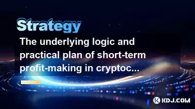 La logique sous-jacente et le plan pratique de la réalisation de bénéfices à court terme en crypto-monnaie La logique sous-jacente et le plan pratique de la réalisation de bénéfices à court terme en crypto-monnaie