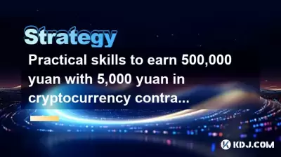 Compétences pratiques pour gagner 500 000 yuans avec 5 000 yuans dans le trading de contrats de crypto-monnaie