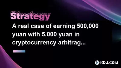 Un vrai cas de gagner 500 000 yuans avec 5 000 yuans en stratégie d'arbitrage de crypto-monnaie Un vrai cas de gagner 500 000 yuans avec 5 000 yuans en stratégie d'arbitrage de crypto-monnaie