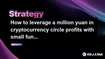Comment tirer parti d'un million de yuans dans les bénéfices du cercle de crypto-monnaie avec de petits fonds? Compétences pratiques révélées