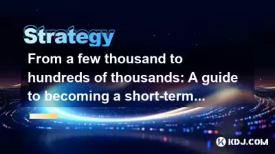 De quelques milliers à des centaines de milliers: un guide pour devenir un tireur d'élite à court terme dans le cercle de crypto-monnaie De quelques milliers à des centaines de milliers: un guide pour devenir un tireur d'élite à court terme dans le cercle de crypto-monnaie