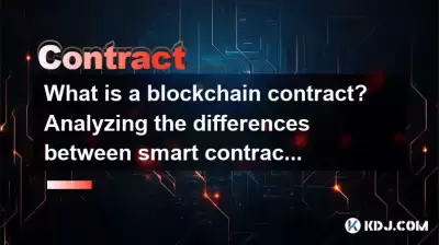 ブロックチェーン契約とは何ですか？スマート契約と従来の契約の違いを分析します