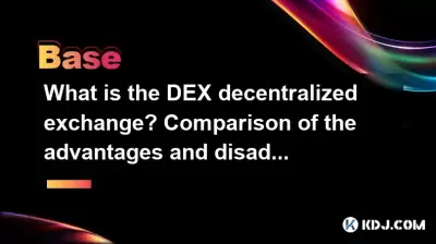 What is the DEX decentralized exchange? Comparison of the advantages and disadvantages of CEX