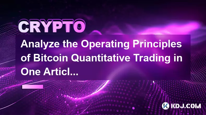 在一篇文章中分析Bitcoin定量交易的運營原理 在一篇文章中分析Bitcoin定量交易的運營原理