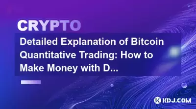 Explication détaillée du trading quantitatif Bitcoin: comment gagner de l'argent avec des données