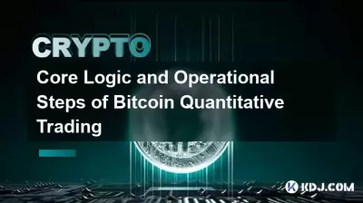 Logique de base et étapes opérationnelles du trading quantitatif Bitcoin