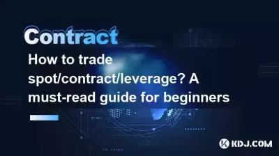 スポット/契約/レバレッジを取引する方法は？初心者向けの必須ガイド