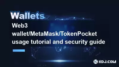 Web3 Wallet/MetAmask/TokenPocket使用教程和安全指南
