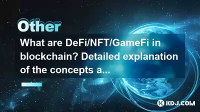 區塊鏈中的defi/nft/gamefi是什麼?詳細說明三個概念和投資策略 區塊鏈中的defi/nft/gamefi是什麼?詳細說明三個概念和投資策略