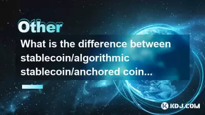 Stablecoin/算法stablecoin/錨定硬幣有什麼區別?全面的比較分析 Stablecoin/算法stablecoin/錨定硬幣有什麼區別?全面的比較分析