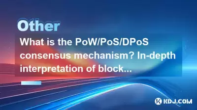 POW/POS/DPOS共識機制是什麼?區塊鏈核心技術的深入解釋 POW/POS/DPOS共識機制是什麼?區塊鏈核心技術的深入解釋