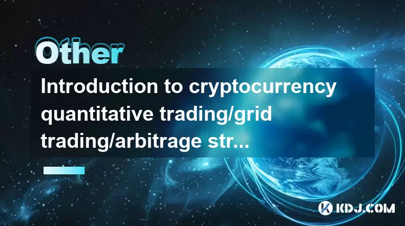 暗号通貨の定量的取引/グリッド取引/裁定戦略の紹介 暗号通貨の定量的取引/グリッド取引/裁定戦略の紹介