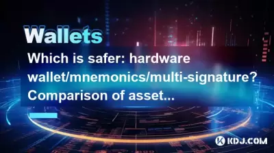 哪個是更安全的:硬件錢包/mnemonics/多簽名?資產保護解決方案的比較 哪個是更安全的:硬件錢包/mnemonics/多簽名?資產保護解決方案的比較