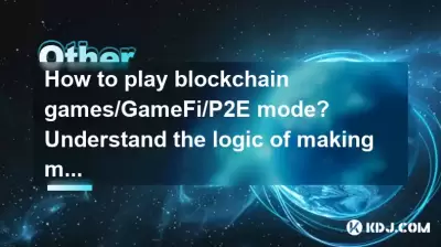 如何玩區塊鏈遊戲/gamefi/p2e模式？了解一篇文章中的區塊鏈遊戲中賺錢的邏輯
