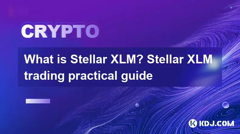 什麼是恆星XLM? Stellar XLM交易實踐指南 什麼是恆星XLM? Stellar XLM交易實踐指南