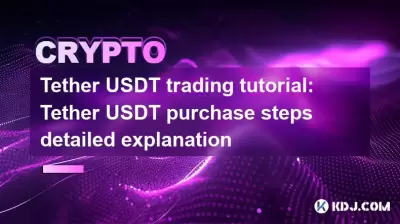 Tether USDT trading tutorial: Tether USDT purchase steps detailed explanation Tether USDT trading tutorial: Tether USDT purchase steps detailed explanation
