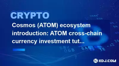 Cosmos (ATOM) ecosystem introduction: ATOM cross-chain currency investment tutorial