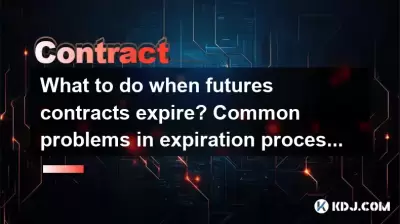 先物契約が期限切れになったらどうしますか？有効期限処理における一般的な問題