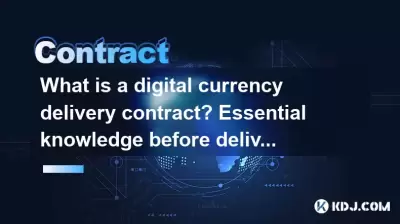 デジタル通貨配送契約とは何ですか？配達前の本質的な知識