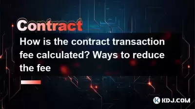 合同交易费用如何计算？减少费用的方法