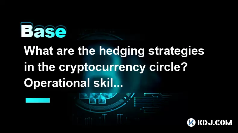cryptocurrency circle의 헤징 전략은 무엇입니까? 회피 거래를위한 운영 기술 cryptocurrency circle의 헤징 전략은 무엇입니까? 회피 거래를위한 운영 기술