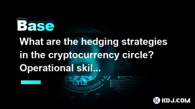 What are the hedging strategies in the cryptocurrency circle? Operational skills for hedging transactions