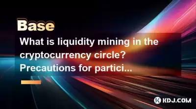 What is liquidity mining in the cryptocurrency circle? Precautions for participating in mining