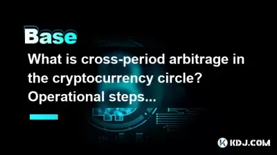 What is cross-period arbitrage in the cryptocurrency circle? Operational steps for cross-period arbitrage