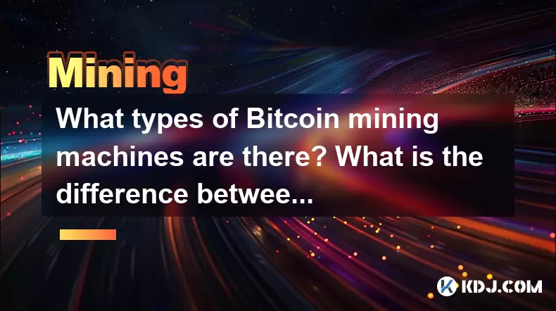 What types of Bitcoin mining machines are there? What is the difference between ASIC mining machines and FPGA mining machines? What types of Bitcoin mining machines are there? What is the difference between ASIC mining machines and FPGA mining machines?