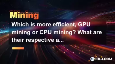 哪个更有效，GPU开采或CPU开采？他们各自的优势和缺点是什么？