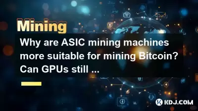 為什麼ASIC採礦機更適合採礦Bitcoin？ GPU還能我的嗎？