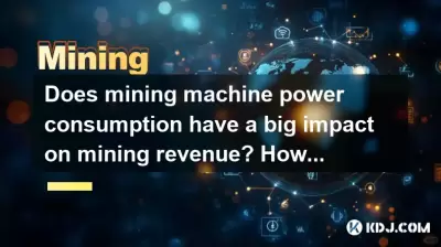 採礦機功耗對採礦收入有很大影響嗎？如何計算採礦電力成本？