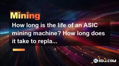 ASIC採礦機的壽命多長時間？替換新一代的採礦機需要多長時間？