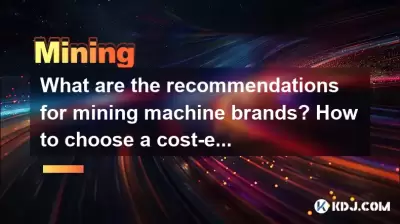 採礦機品牌的建議是什麼？如何選擇具有成本效益的Bitcoin採礦機？