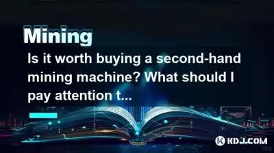 值得購買二手採礦機嗎？購買二手採礦機時，我應該注意什麼？