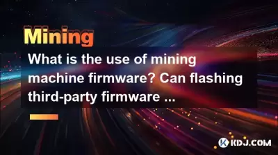 采矿机固件的用途是什么？闪烁的第三方固件可以增加计算能力吗？