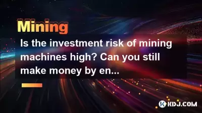 采矿机的投资风险高吗？您现在还可以通过进入采矿市场来赚钱吗？