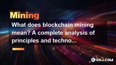 ブロックチェーンマイニングとはどういう意味ですか？原則と技術の完全な分析