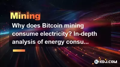 为什么Bitcoin采矿消耗电？深入分析能耗