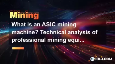 什麼是ASIC採礦機？專業採礦設備的技術分析