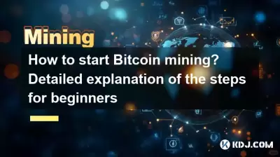 如何開始Bitcoin挖掘?詳細說明初學者的步驟 如何開始Bitcoin挖掘?詳細說明初學者的步驟