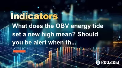 Obv Energe Tide如何設定新的高水平?當指標與價格分歧時,您是否應該保持警惕? Obv Energe Tide如何設定新的高水平?當指標與價格分歧時,您是否應該保持警惕?